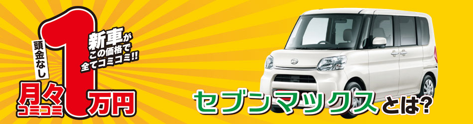 新車コミコミ１万円のセブンマックス